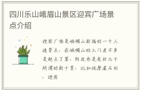 四川樂山峨眉山景區(qū)迎賓廣場(chǎng)景點(diǎn)介紹