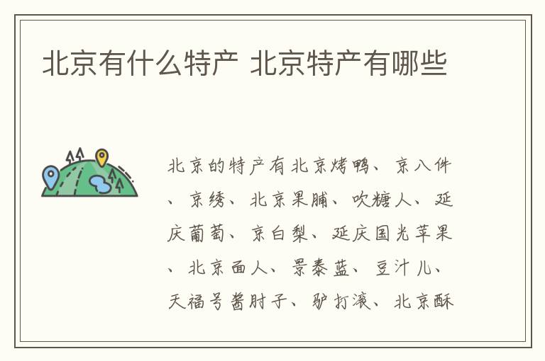 北京有什么特產(chǎn) 北京特產(chǎn)有哪些