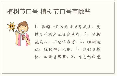 植樹節(jié)口號推薦 植樹節(jié)口號有哪些