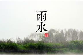 雨水是什么意思 雨水節氣介紹資料