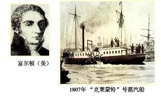 美國人富爾頓發明了蒸汽汽船