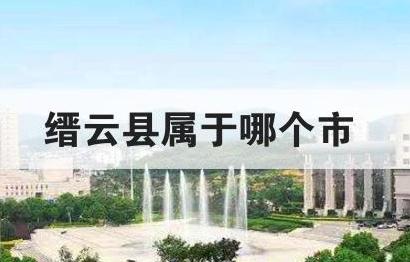 縉云縣屬于哪個市