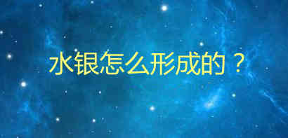 水銀怎么形成的？水銀是由什么構成的？
