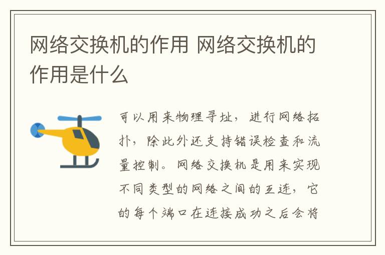 網(wǎng)絡(luò)交換機(jī)的作用 網(wǎng)絡(luò)交換機(jī)的作用是什么
