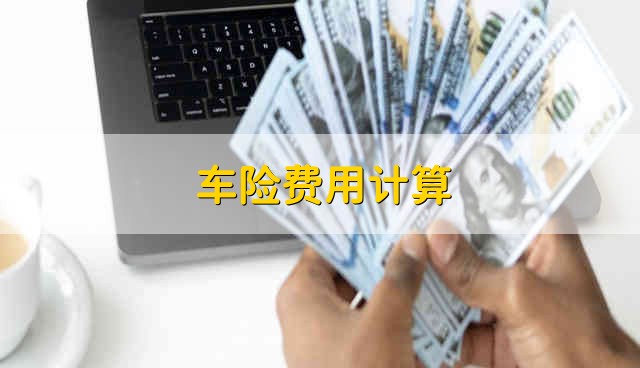 車(chē)險(xiǎn)費(fèi)用怎么計(jì)算 車(chē)險(xiǎn)費(fèi)用是怎樣計(jì)算的呢