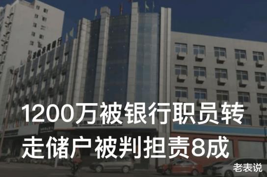 新進(jìn)展！銀行職員轉(zhuǎn)走1200萬(wàn)儲(chǔ)戶擔(dān)責(zé)八成 涉案銀行回復(fù)：報(bào)道與事實(shí)嚴(yán)重不符