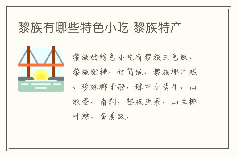 黎族有哪些特色小吃 黎族特產(chǎn)