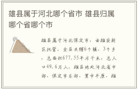 雄縣屬于河北哪個(gè)省市 雄縣歸屬哪個(gè)省哪個(gè)市