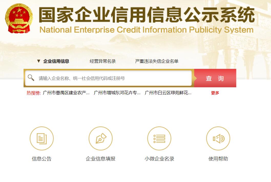 國家企業信息信用系統  全國企業信用信息公示系統網址【官網】