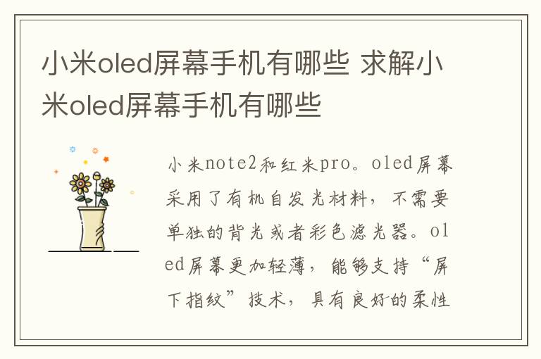 小米o(hù)led屏幕手機有哪些 求解小米o(hù)led屏幕手機有哪些