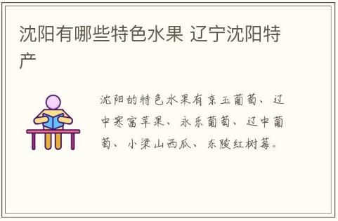 沈陽有哪些特色水果 遼寧沈陽的特產(chǎn)有哪些