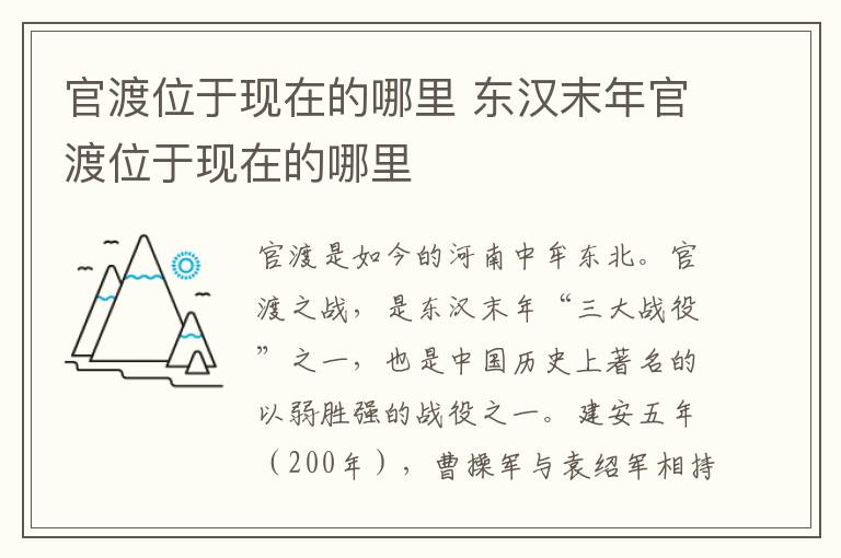 官渡位于現在的哪里 <a href=/wenhua/cb10759e628dca878d3b98194697ae56.html target=_blank class=infotextkey>東漢</a>末年官渡位于現在的哪里