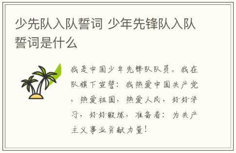 少先隊(duì)入隊(duì)誓詞 少年先鋒隊(duì)入隊(duì)誓詞是什么