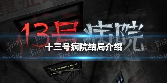 《十三號病院》結局什么意思(結局介紹)