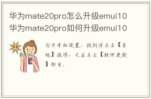 華為mate20pro怎么升級(jí)emui10 華為mate20pro如何升級(jí)emui10