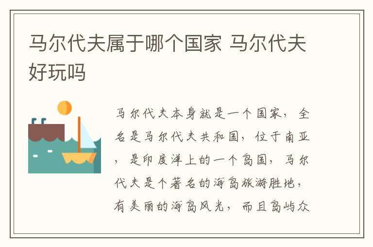 馬爾代夫?qū)儆谀膫€國家 馬爾代夫好玩嗎