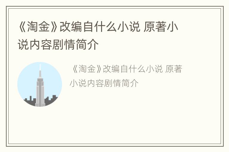 《淘金》改編自什么小說(shuō) 原著小說(shuō)內(nèi)容劇情簡(jiǎn)介