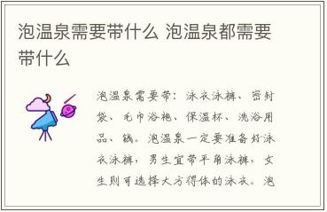 泡溫泉需要準備哪些東西 泡溫泉需要準備哪些東西