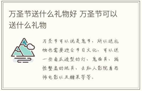 萬圣節(jié)送什么禮物好 萬圣節(jié)可以送什么禮物