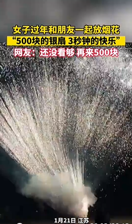 “500塊的煙花 3秒鐘的快樂” 網友：手機剛掏出來，還沒拍呢