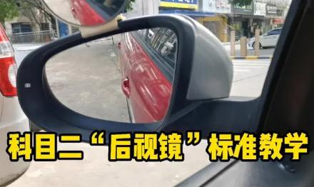 科目二倒車鏡怎么調(diào)最合適（倒車鏡怎么調(diào)最合適）