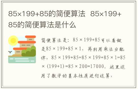 85×199+85的簡(jiǎn)便算法  85×199+85的簡(jiǎn)便算法是什么