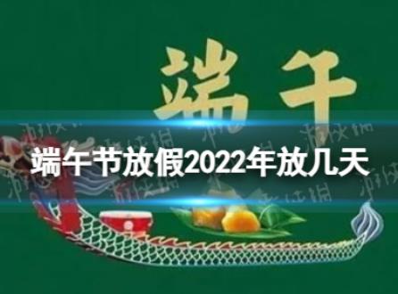 端午節(jié)放假2022年放幾天