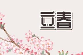 2023年立春在什么時(shí)候 2023年立春是幾月幾日