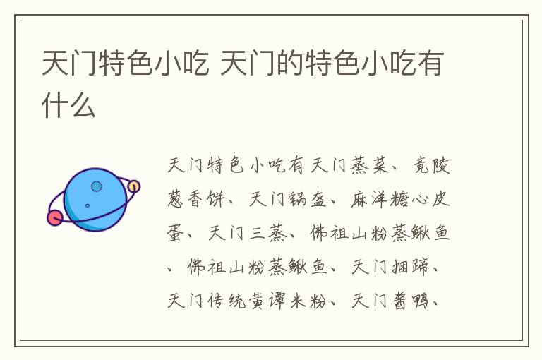 天門特色小吃 天門的特色小吃有什么