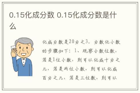 0.15化成分數(shù) 0.15化成分數(shù)是什么
