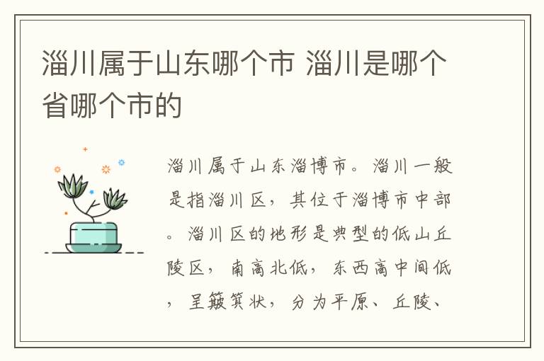 淄川屬于山東哪個(gè)市 淄川是哪個(gè)省哪個(gè)市的