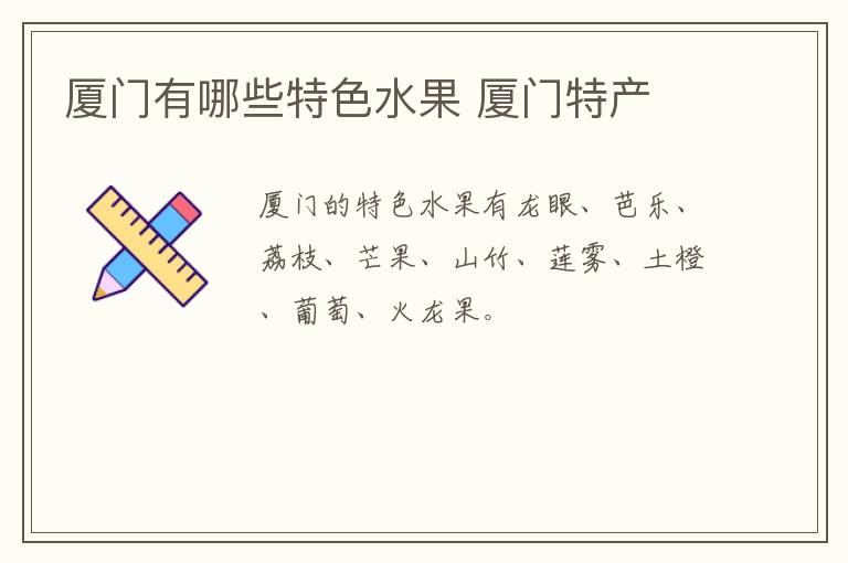 廈門有哪些特色水果 廈門特產
