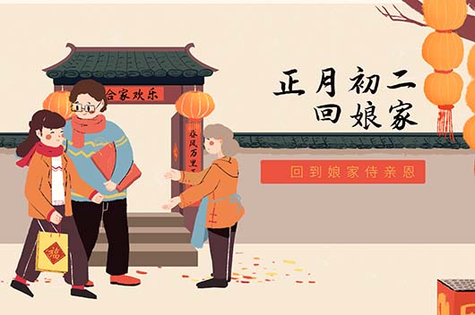 正月初二的風(fēng)俗是什么 正月初二的風(fēng)俗有哪些