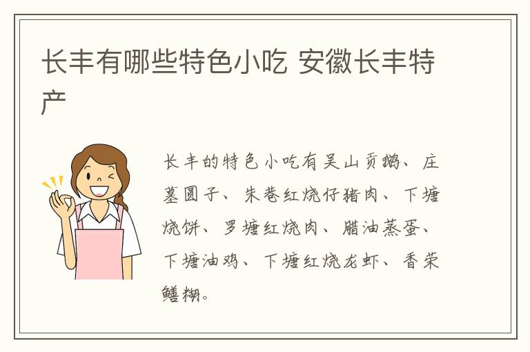 長豐有哪些特色小吃 安徽長豐特產(chǎn)介紹