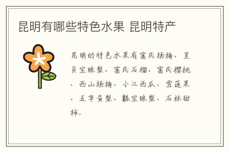 昆明有哪些特色水果 昆明特產(chǎn)