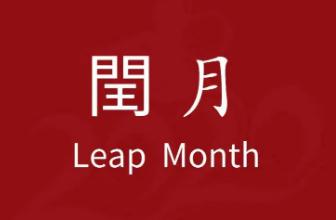2023年閏二月有什么說法 閏二月風(fēng)水上有什么講究