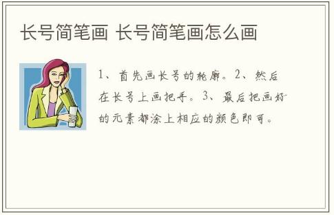 長號(hào)簡筆畫 長號(hào)簡筆畫怎么畫