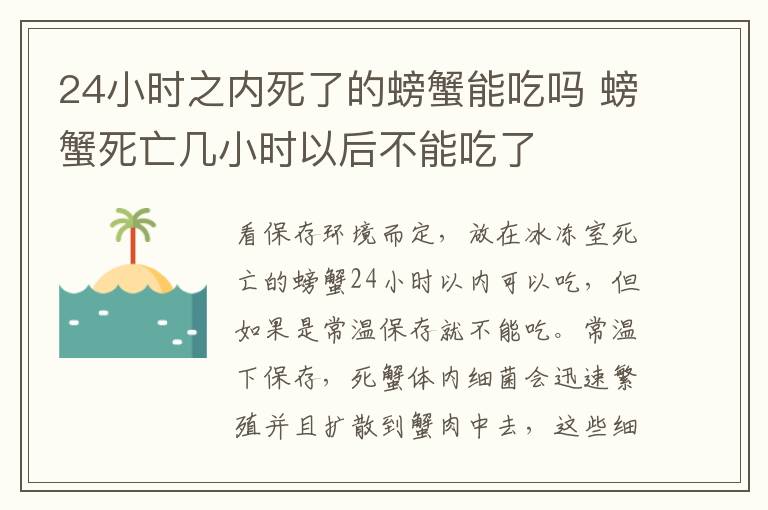 24小時之內(nèi)死了的螃蟹能吃嗎 螃蟹死亡幾小時以后不能吃了