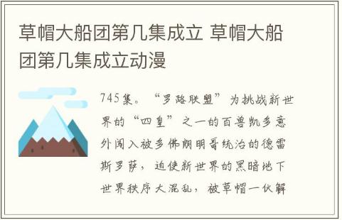 草帽大船團(tuán)第幾集成立 草帽大船團(tuán)第幾集成立動(dòng)漫