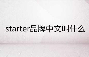 starter品牌中文叫什么?starter潮牌中文介紹