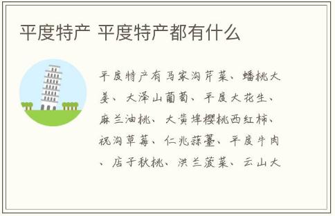 平度特產(chǎn) 平度特產(chǎn)都有什么