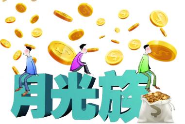 月光族是什么意思啊(為何現(xiàn)在的月光族越來越多)