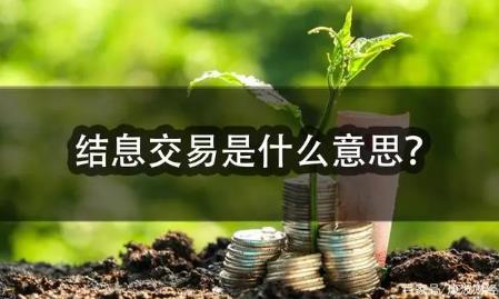 結息交易是什么意思？結息交易的意思介紹