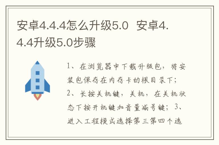 安卓4.4.4怎么升級(jí)5.0 安卓4.4.4升級(jí)5.0步驟