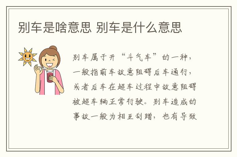 別車(chē)是啥意思 別車(chē)是什么意思