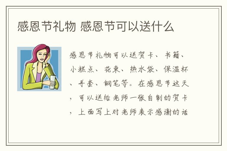 感恩節(jié)禮物 感恩節(jié)可以送什么