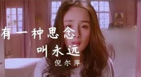 有一種思念叫永遠(yuǎn)原唱歌詞 倪爾萍簡介