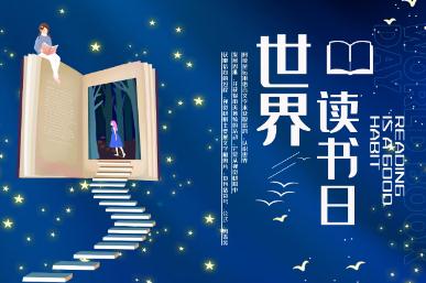 世界讀書日是幾月幾日 世界讀書日的由來與意義。