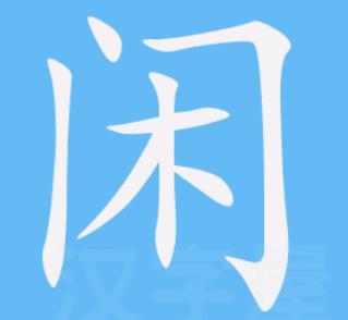 閑的五筆怎么打