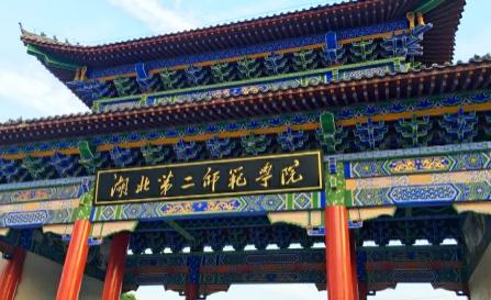 湖北第二師范學(xué)院是幾本？湖北第二師范學(xué)院是幾本大學(xué)？